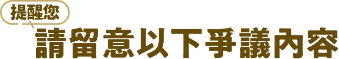 提醒您請留意以下爭議內容